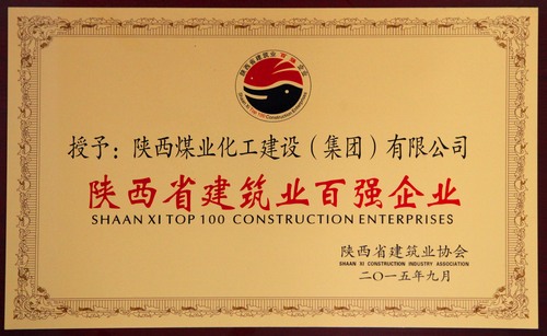 陜西省建筑業(yè)百?gòu)?qiáng)企業(yè)、先進(jìn)企業(yè)