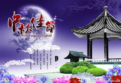 念中秋