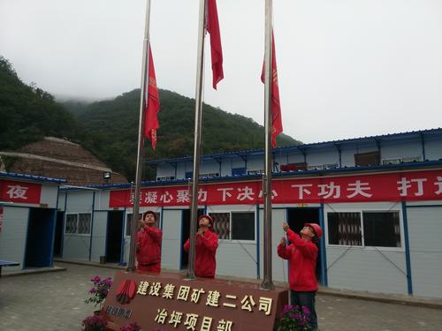 礦建二公司冶坪項目部系列活動 共慶“雙節(jié)” 喜迎“十九大”