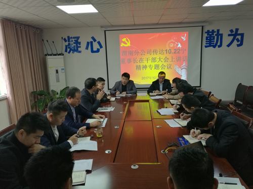 渭南分公司認真學(xué)習(xí)貫徹建設(shè)集團干部大會精神