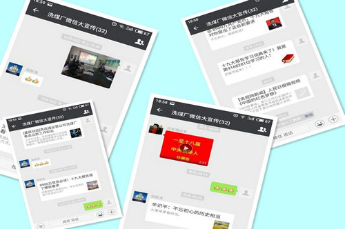 洗選煤運營公司洗煤廠：運用新媒體為黨支部建設(shè)添活力