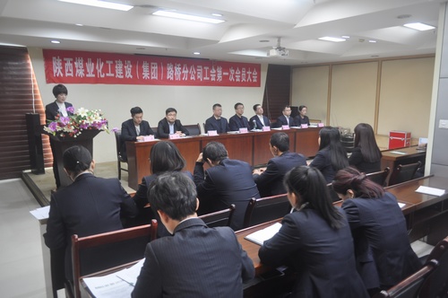路橋分公司工會第一次會員大會順利召開
