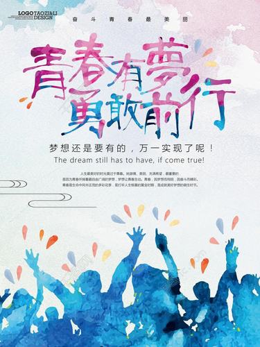 青春夢想