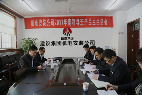 副總經(jīng)理司正林蒞臨機電安裝公司召開領(lǐng)導班子專題民主生活會