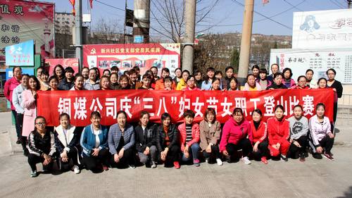 銅煤公司開展健康登山，喜迎“三八”活動(dòng)