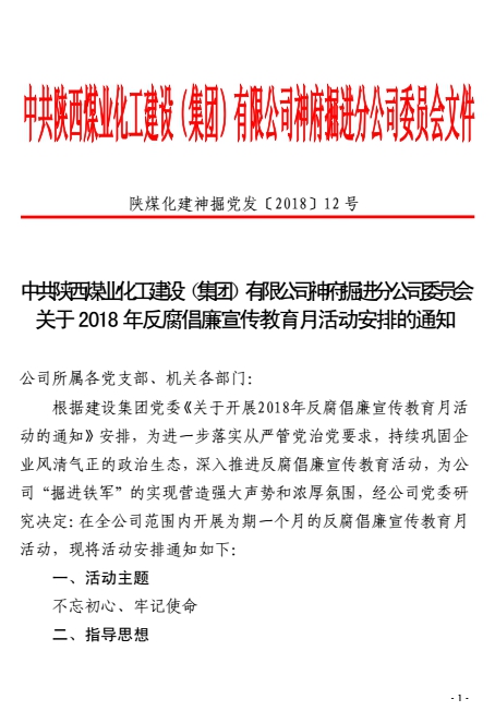 掘進(jìn)公司“九個(gè)一”奏響反腐倡廉宣傳月“新樂章”