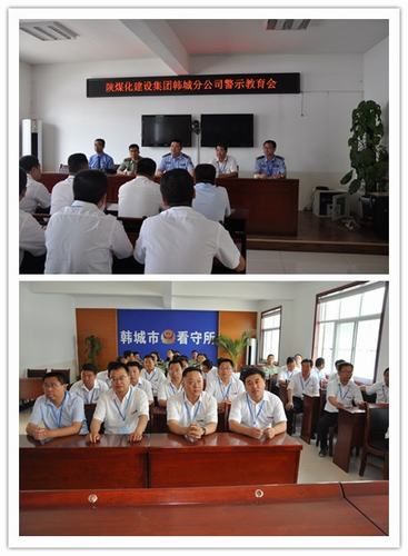以謹慎之心對待一言一行，以公仆之心對待一職一責 韓城分公司組織領導干部到韓城市看守所進行黨風廉政警示教育
