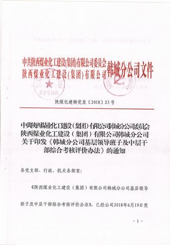 陜煤建設(shè)韓城分公司評(píng)價(jià)考核中層干部 “出新招 ”