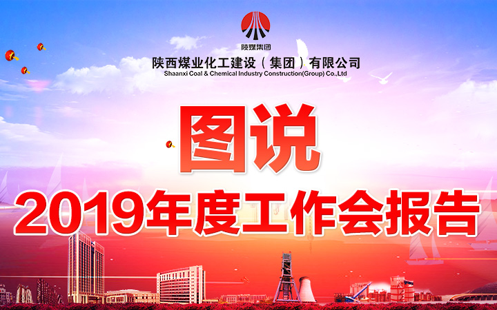 圖說陜煤建設2019年度工作會報告（一）