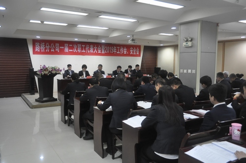 路橋分公司順利召開2019年職代會暨工作會、安全會