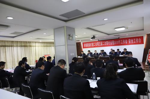 陜煤建設(shè)礦建二公司三屆二次職代會暨2019年工作會、安全工作會召開
