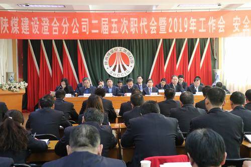 澄合分公司二屆五次職代會暨2019年工作會、安全會勝利召開