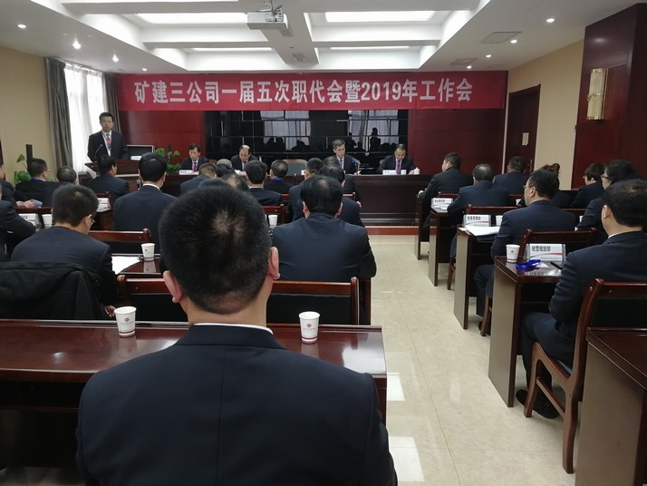 陜煤建設礦建三公司召開一屆五次職代會暨2019年工作會、安全工作會
