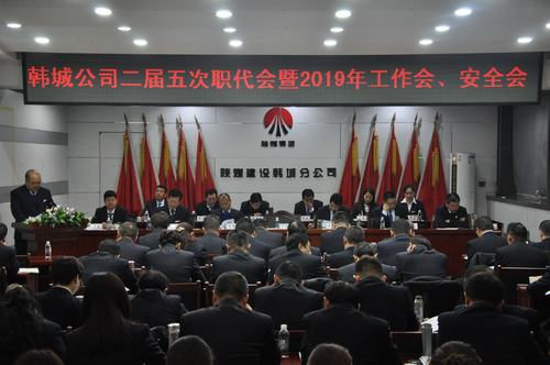 陜煤建設韓城分公司召開二屆五次職工代表大會暨2019年工作會、安全會