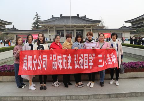 咸陽(yáng)分公司舉辦“品味歷史，弘揚(yáng)國(guó)學(xué)”三八婦女節(jié)活動(dòng)
