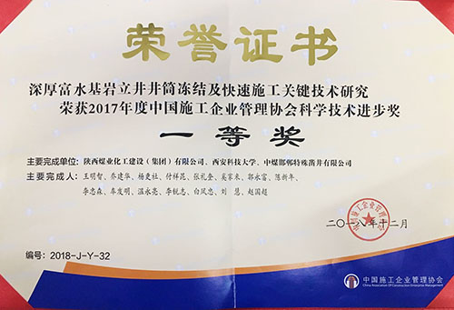 陜煤建設(shè)喜獲中國(guó)施工企業(yè)管理協(xié)會(huì)科學(xué)技術(shù)進(jìn)步獎(jiǎng)一等獎(jiǎng)