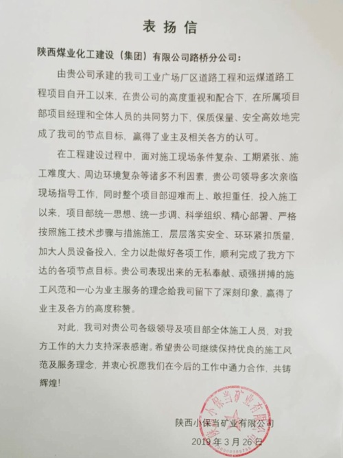 喜訊連連！陜煤建設路橋分公司項目部再受業(yè)主表揚