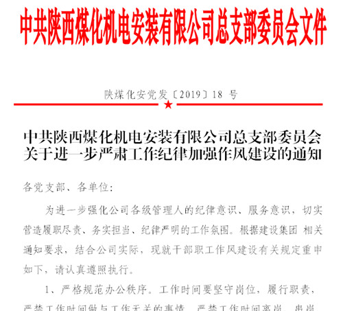 陜煤建設(shè)機(jī)電安裝公司：明紀(jì)律嚴(yán)作風(fēng)助力干部隊(duì)伍正風(fēng)肅紀(jì)
