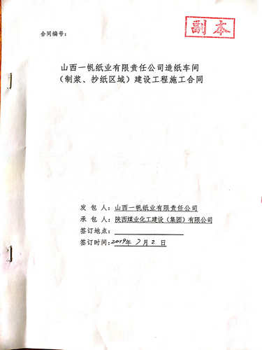 陜煤建設(shè)洗選煤運(yùn)營(yíng)公司：工程承攬?jiān)賯鹘輬?bào)