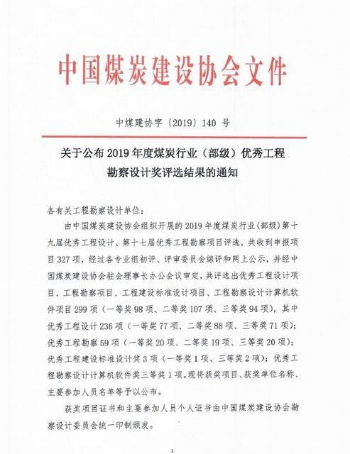 陜煤建設(shè)設(shè)計研究院榮獲煤炭行業(yè)（部級）優(yōu)秀工程勘察設(shè)計獎
