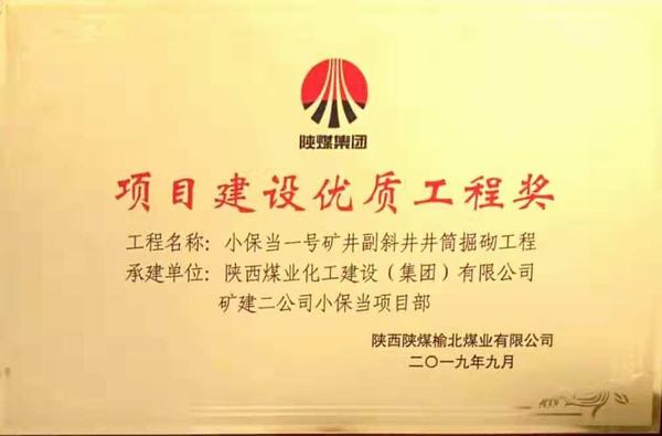陜煤建設(shè)礦建二公司小保當一、二號礦井副斜井井筒掘砌工程榮獲項目建設(shè)優(yōu)質(zhì)工程獎