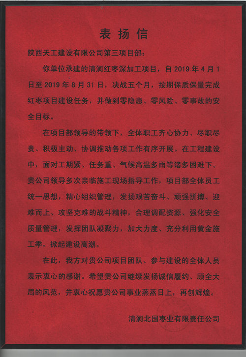 業(yè)主點贊！陜煤建設(shè)天工公司承建的清澗紅棗深加工項目獲表揚信