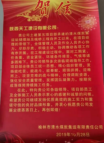 陜煤建設(shè)天工公司喜獲榆林市清水煤炭集運有限責任公司賀信