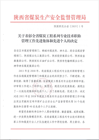 建設(shè)集團人力資源部獲全省煤炭工程系列專業(yè)技術(shù)職稱管理工作生產(chǎn)先進集體稱號