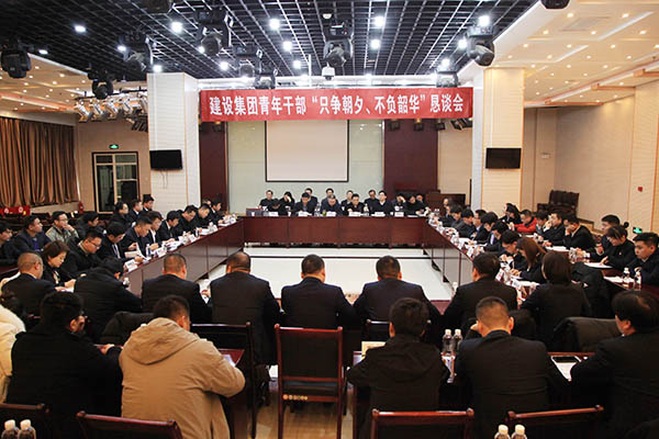 陜煤建設(shè)召開青年干部“只爭朝夕、不負韶華”懇談會
