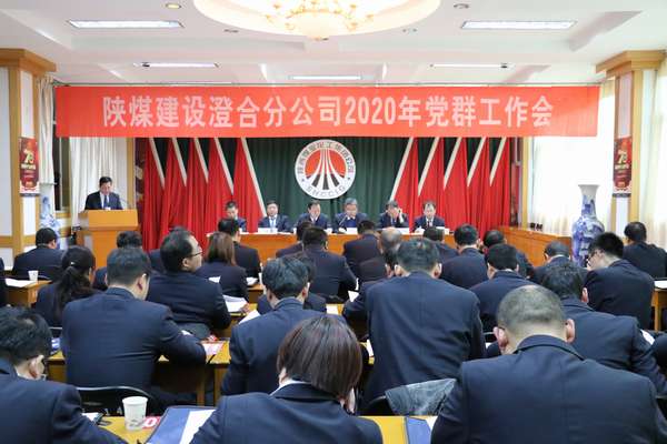 陜煤建設(shè)澄合分公司勝利召開2020年黨群工作會