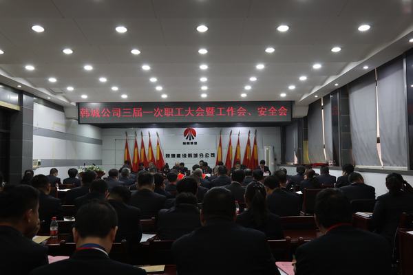 陜煤建設(shè)韓城分公司召開三屆一次職工代表大會暨2020年工作會、安全會