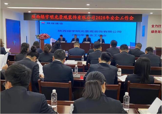 陜煤建設(shè)綠宇公司：召開一屆三次職工大會暨2020年工作會、安全工作會