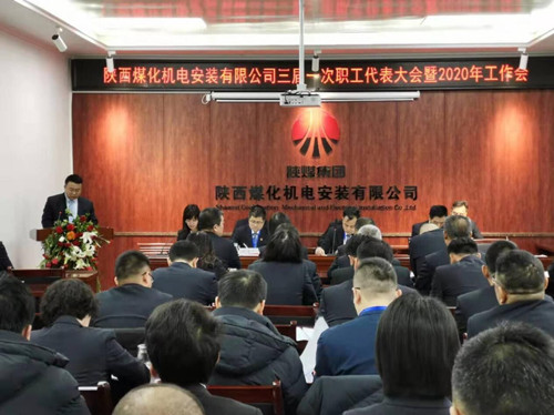 陜煤建設(shè)機電安裝公司召開三屆一次職代會2020年工作會暨安全會
