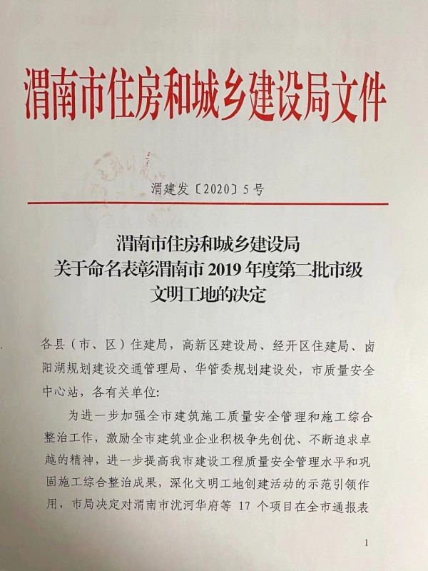 陜煤建設(shè)渭南分公司臨渭區(qū)二院片區(qū)棚戶區(qū)改造項(xiàng)目喜獲渭南市市級(jí)文明工地稱號(hào)