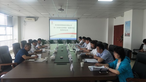 陜煤建設(shè)榆林公司召開第三次股東會(huì)暨第一屆董事會(huì)第四次會(huì)議