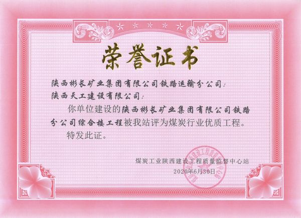 陜煤建設天工公司承建的陜西彬長礦業(yè)集團有限公司鐵路運輸分公司綜合樓工程獲“煤炭行業(yè)優(yōu)質(zhì)工程”榮譽證書