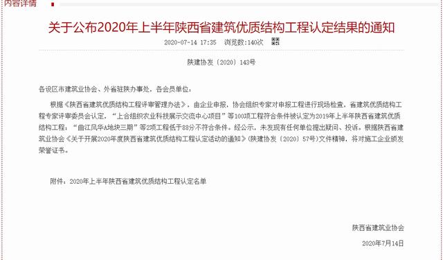 陜煤建設(shè)韓城分公司又一工程榮獲“陜西省建筑優(yōu)質(zhì)結(jié)構(gòu)工程”榮譽(yù)稱號(hào)