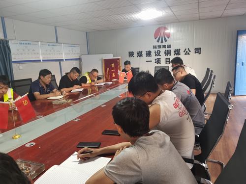 陜煤建設銅煤公司第一項目部開展“厲行節(jié)約、反對浪費”主題研討會