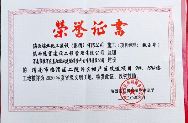 陜煤建設(shè)渭南分公司臨渭區(qū)二院片區(qū)改造項目9#、10#樓工程喜獲“省級文明工地”稱號