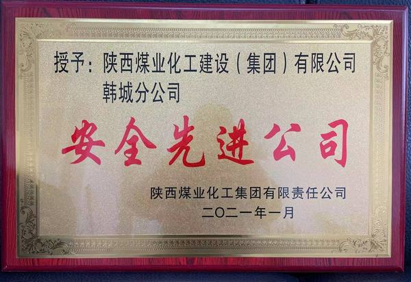 陜煤建設(shè)韓城分公司榮獲陜煤集團“安全先進公司”、陜煤建設(shè)“安全先進單位”雙榮譽
