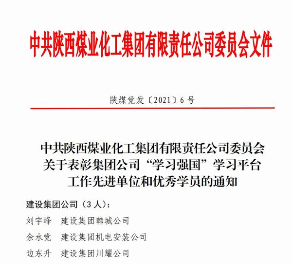 點(diǎn)贊！陜煤建設(shè)韓城分公司榮獲陜煤集團(tuán)“學(xué)習(xí)強(qiáng)國”新榮譽(yù)