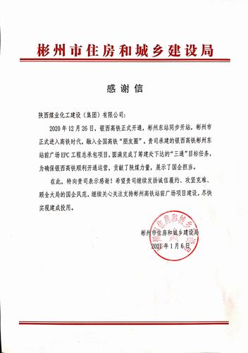 喜訊！彬州市住房和城鄉(xiāng)建設(shè)局向陜煤建設(shè)發(fā)出感謝信