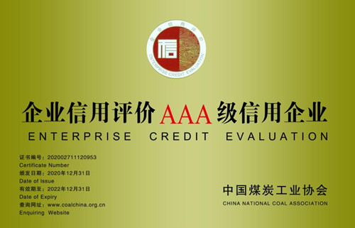陜煤建設(shè)機(jī)電安裝公司：保持“企業(yè)信用評價AAA級信用企業(yè)”稱號