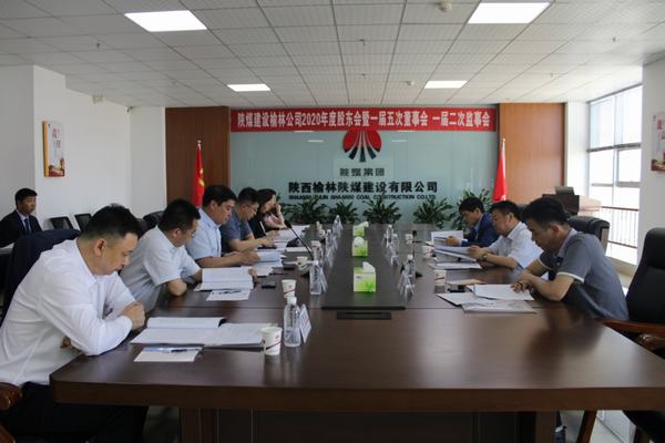 陜煤建設(shè)榆林公司召開2020年度股東會暨一屆五次董事會、一屆二次監(jiān)事會