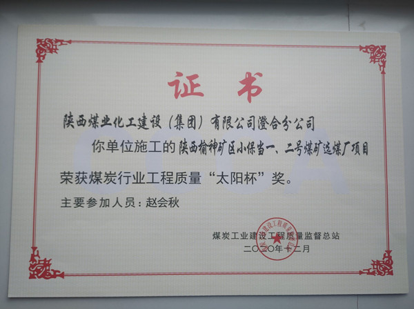 陜煤建設(shè)澄合分公司小保當(dāng)一號、二號煤礦選煤廠項(xiàng)目榮獲煤炭工業(yè)建設(shè)工程質(zhì)量監(jiān)督總站“太陽杯”及“優(yōu)質(zhì)工程”