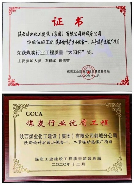 陜煤建設(shè)韓城分公司小保當(dāng)一號、二號煤礦選煤廠項(xiàng)目喜獲“太陽杯”及“優(yōu)質(zhì)工程”榮譽(yù)稱號