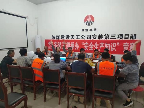 陜煤建設(shè)天工公司安裝三部舉辦安全知識(shí)競(jìng)賽，夯實(shí)“安全生產(chǎn)月”各項(xiàng)措施落地生根