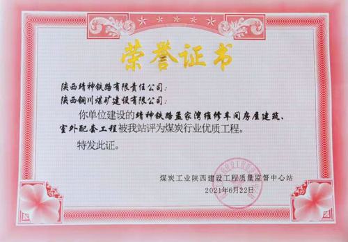 陜煤建設(shè)銅煤公司承建的靖神鐵路孟家灣維修車間房屋建筑、室外配套工程榮獲行業(yè)“優(yōu)質(zhì)工程”榮譽(yù)稱號