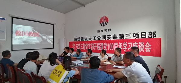 陜煤建設天工公司安裝三部黨支部舉辦建黨100周年學習座談會