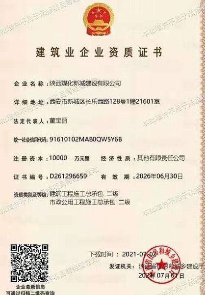 喜訊！陜煤建設(shè)新城公司獲得建筑工程施工總承包和市政公用工程施工總承包二級(jí)資質(zhì)